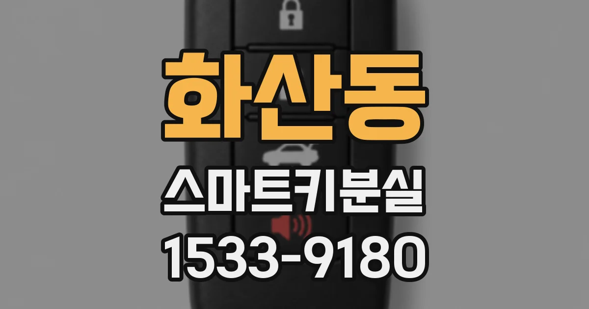 화산동 스마트키분실