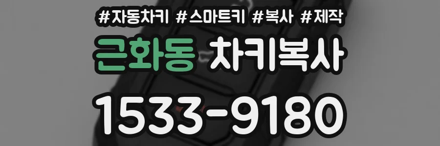근화동 차키복사