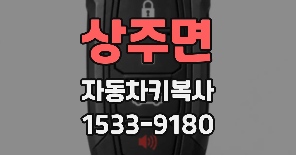 상주면 자동차키복사