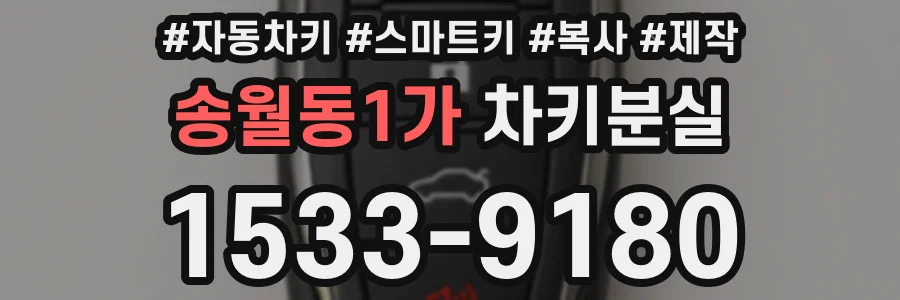 송월동1가 차키분실