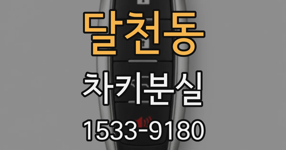달천동 차키분실