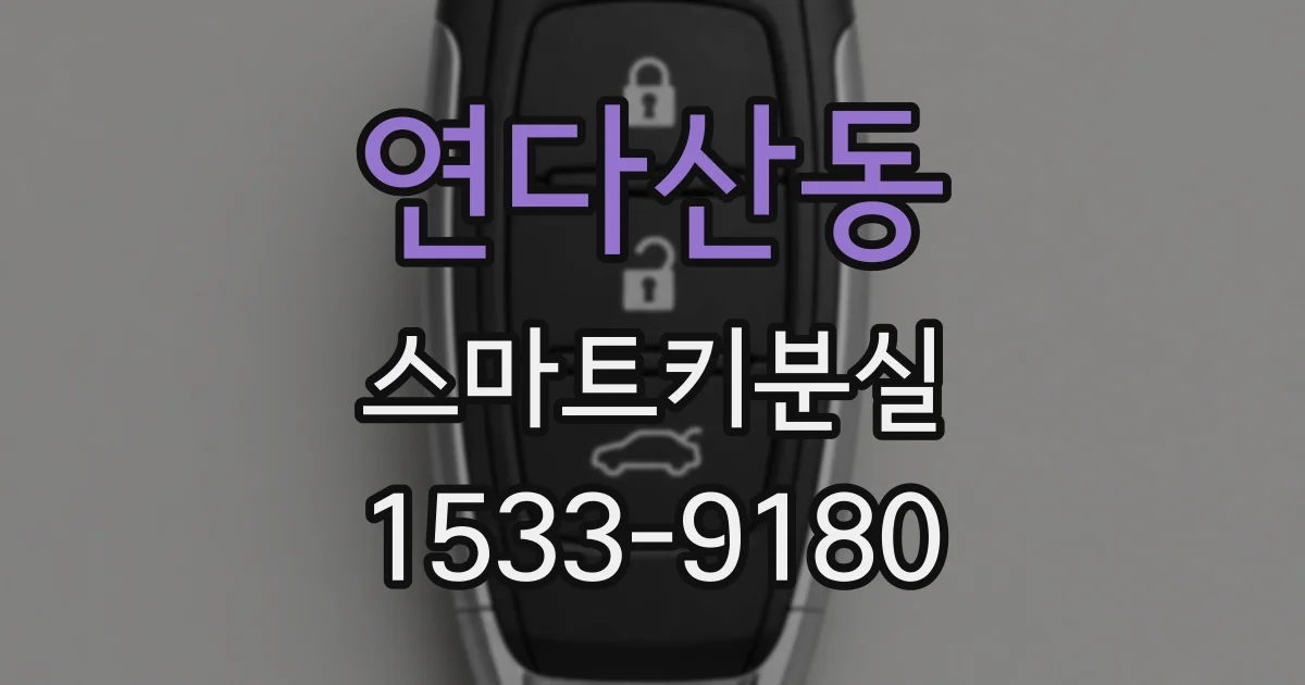 연다산동 스마트키분실
