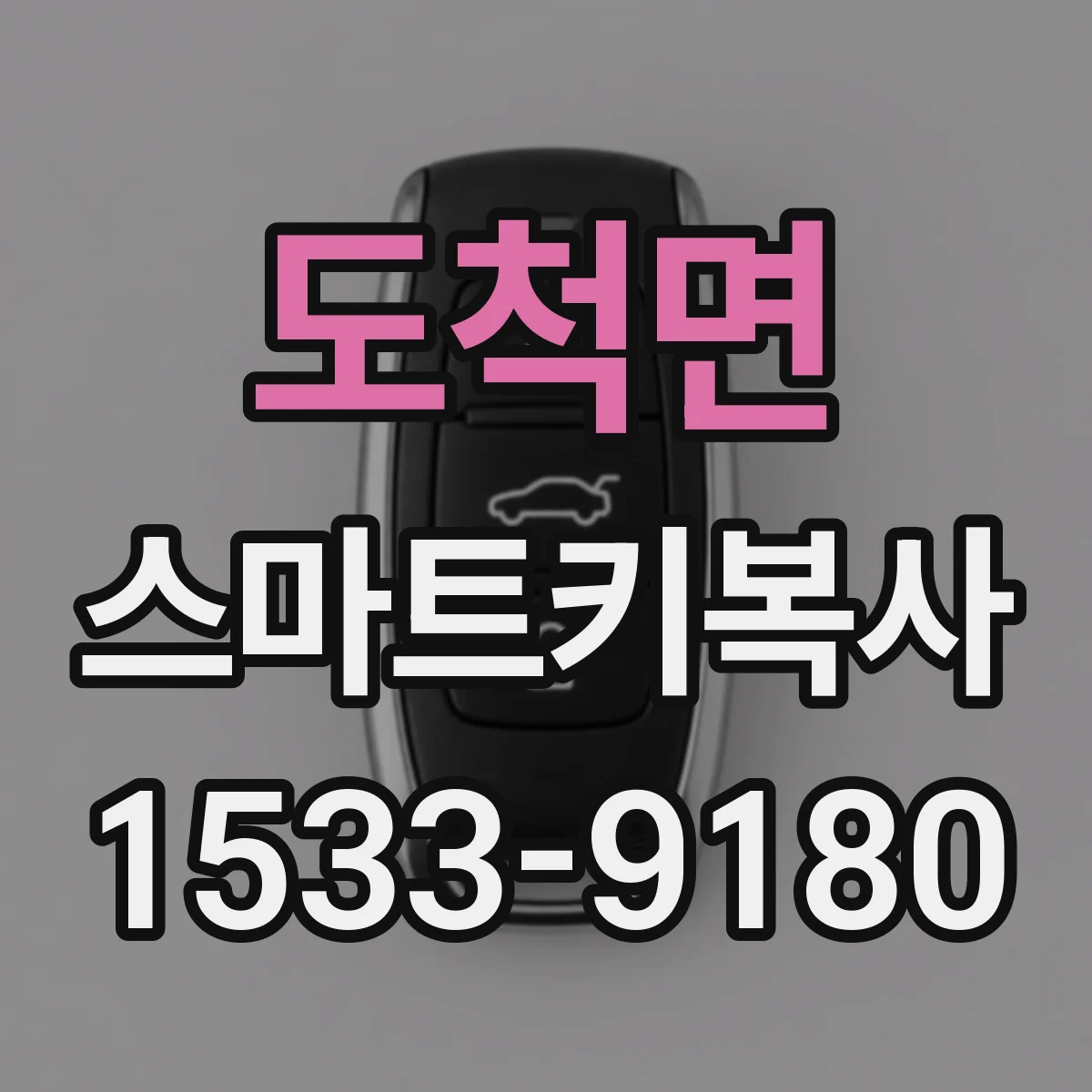 도척면 스마트키복사