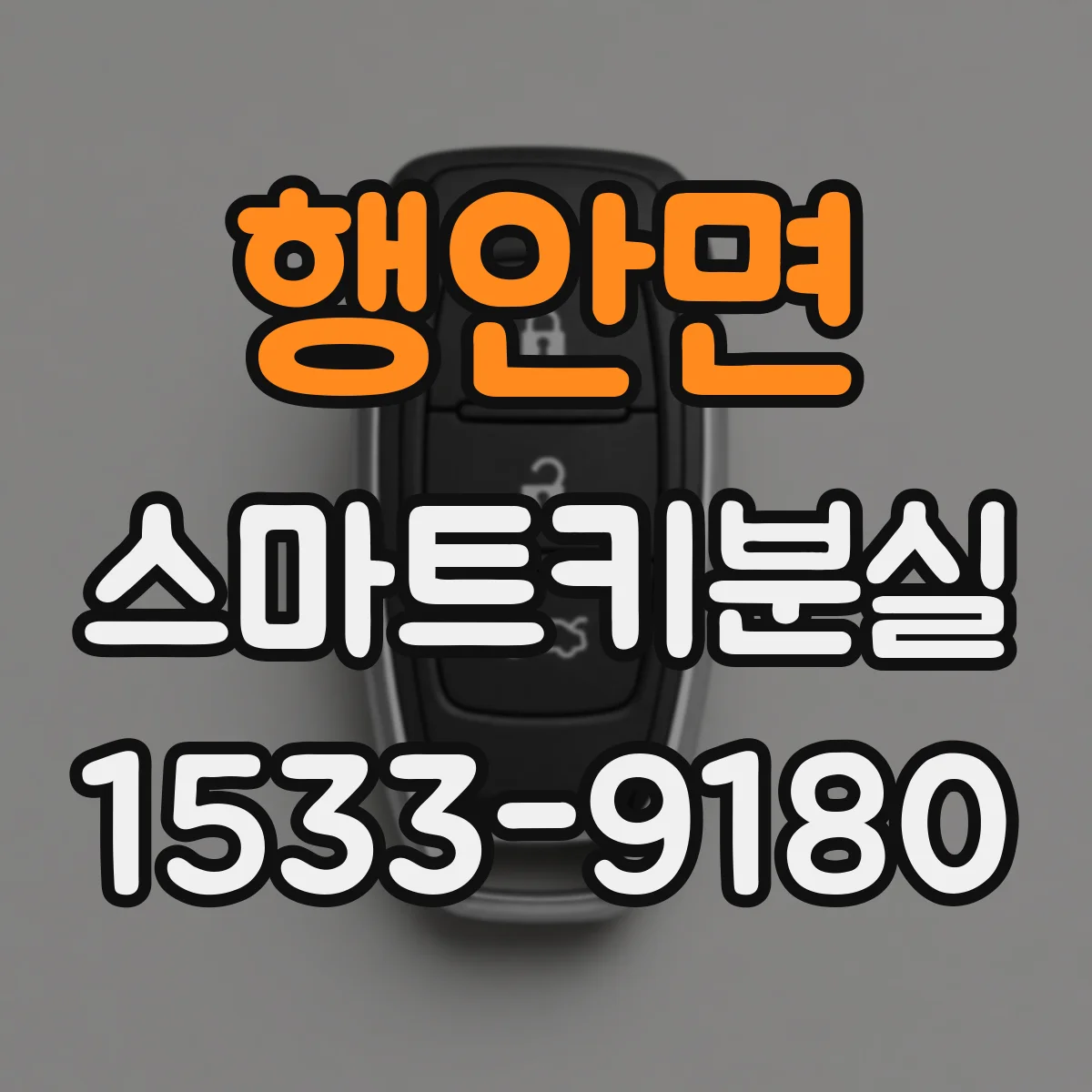 행안면 스마트키분실