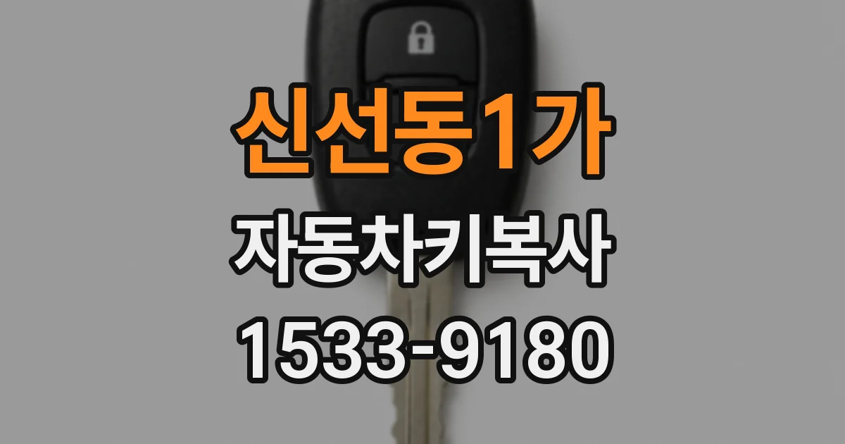 신선동1가 자동차키복사