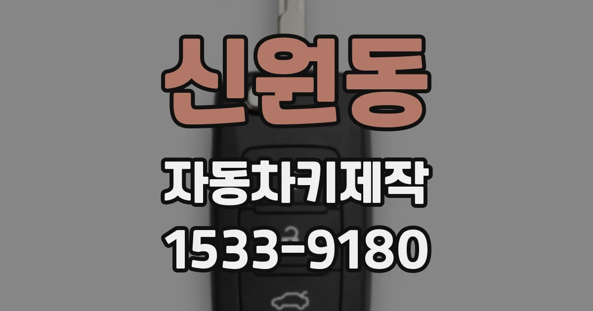 신원동 자동차키제작