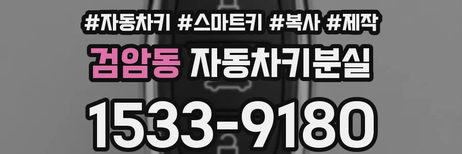 검암동 자동차키분실