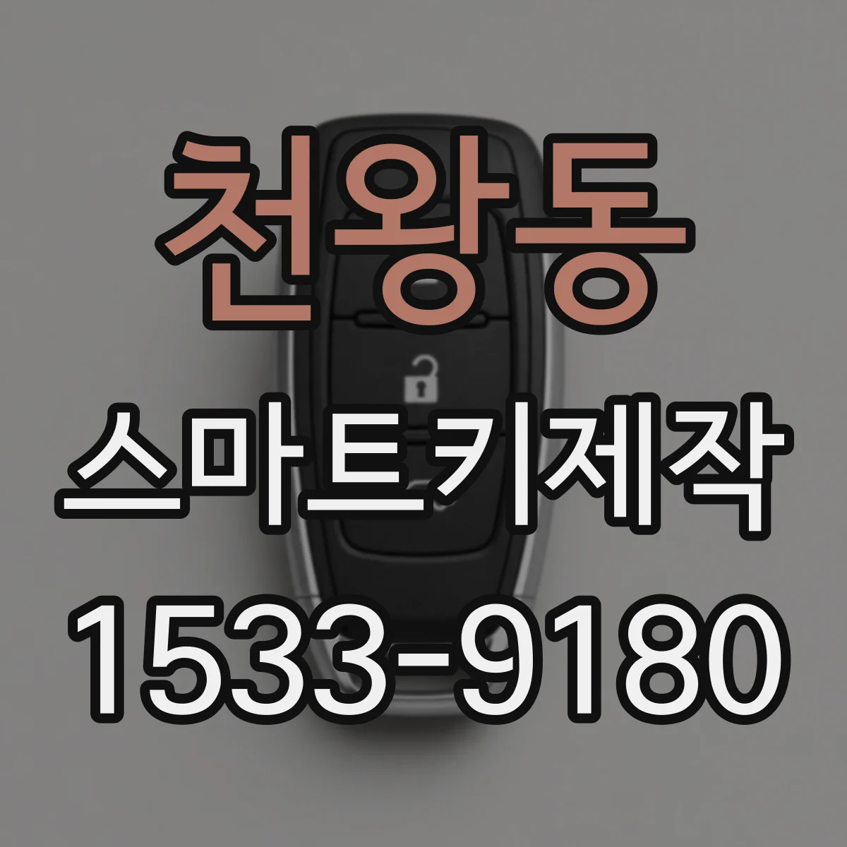 천왕동 스마트키제작