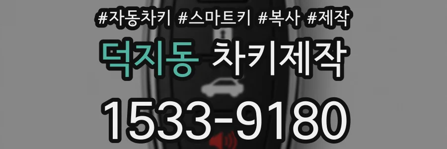 덕지동 차키제작