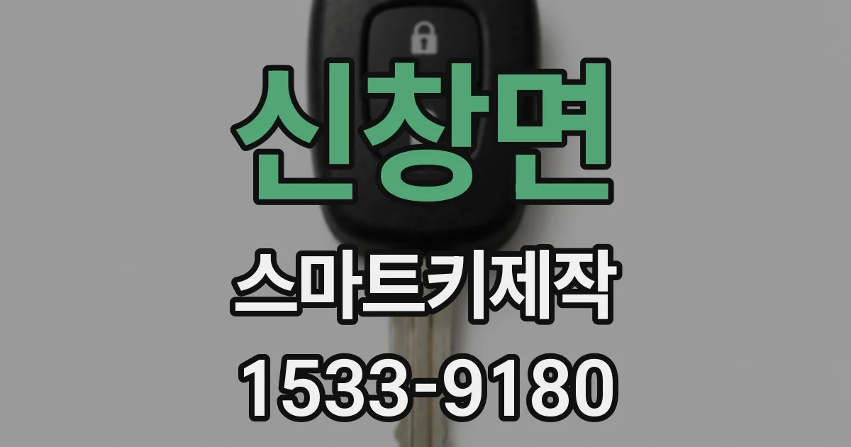신창면 스마트키제작