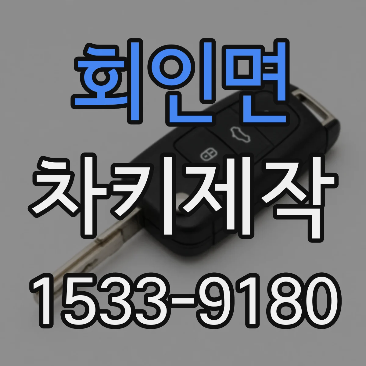 회인면 차키제작