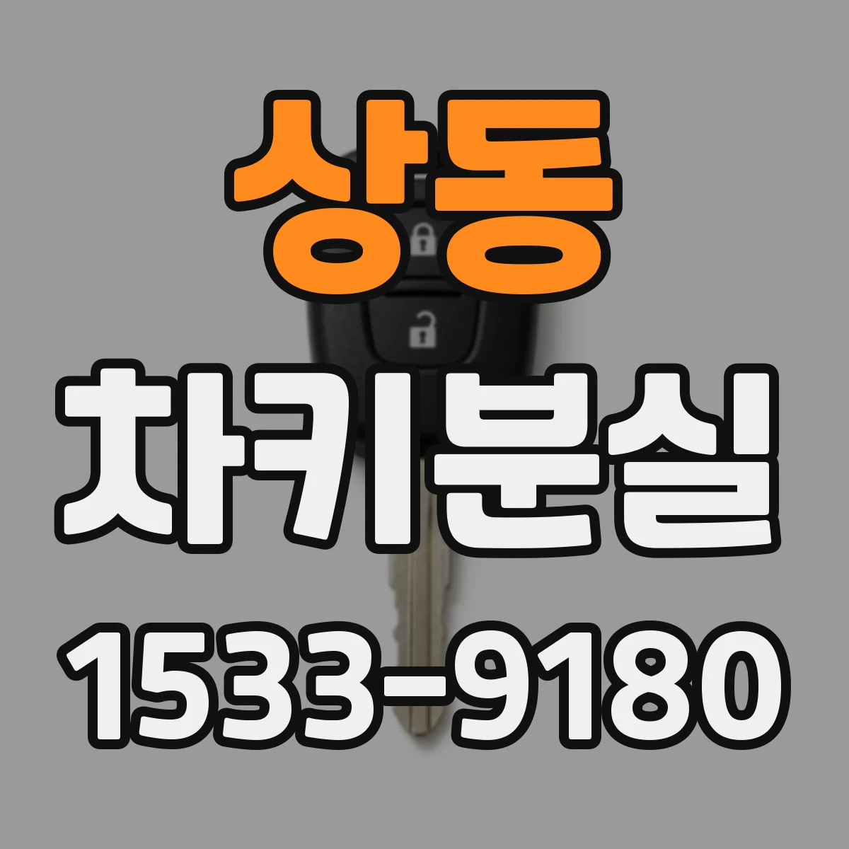 상동 차키분실