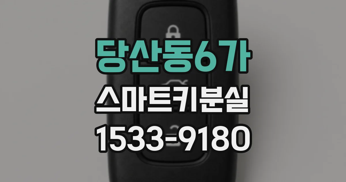 당산동6가 스마트키분실