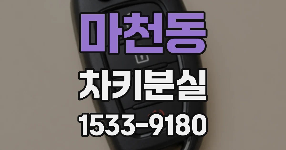 마천동 차키분실