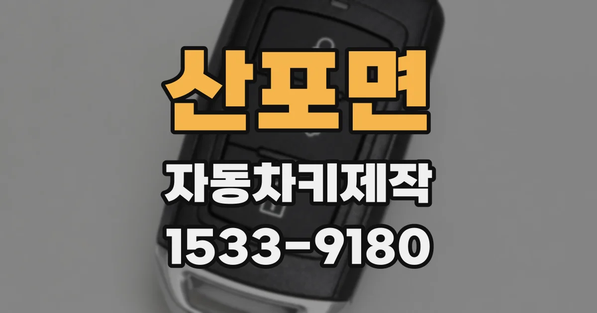 산포면 자동차키제작