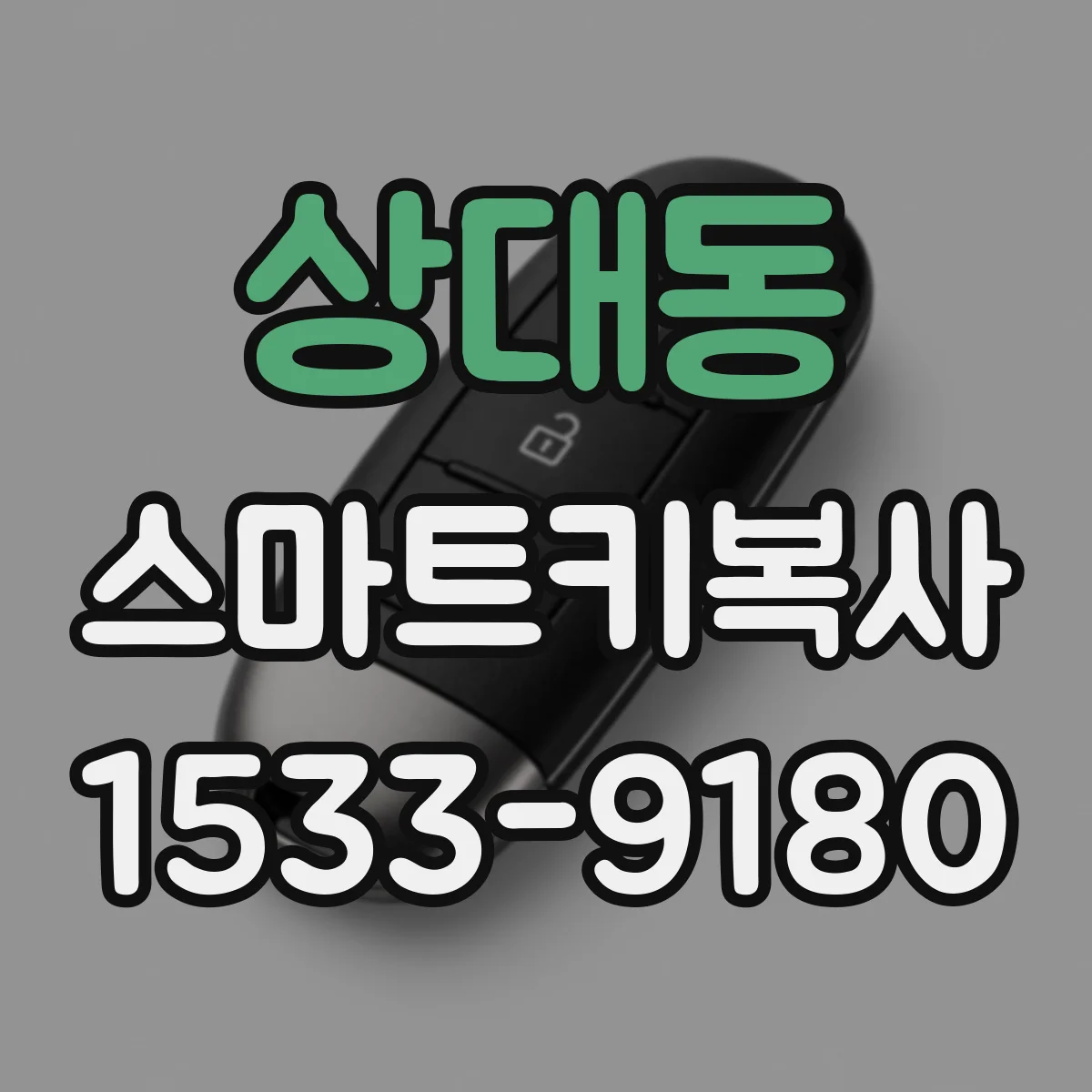 상대동 스마트키복사