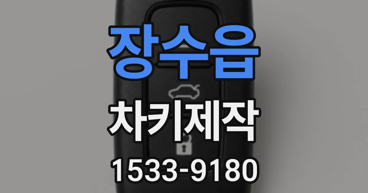 장수읍 차키제작
