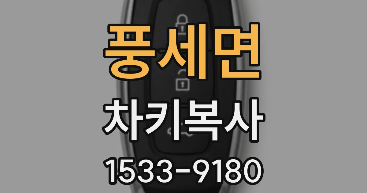 풍세면 차키복사