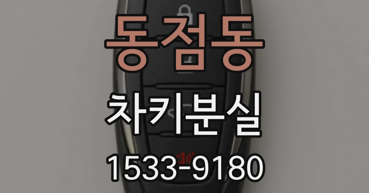 동점동 차키분실