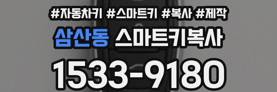 삼산동 스마트키복사