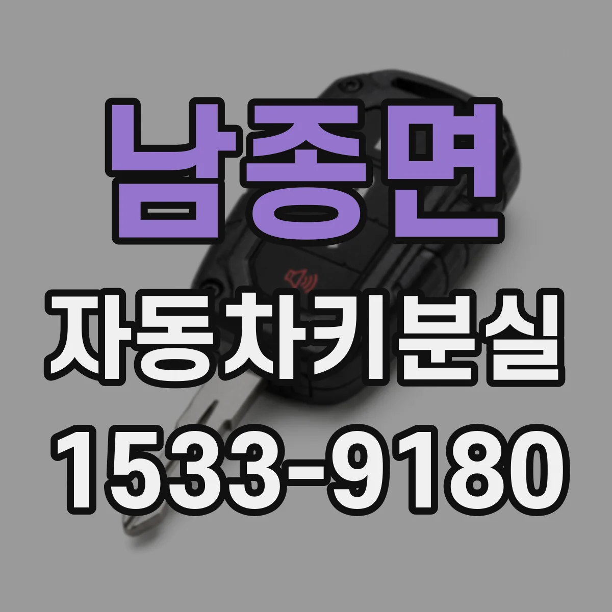 남종면 자동차키분실