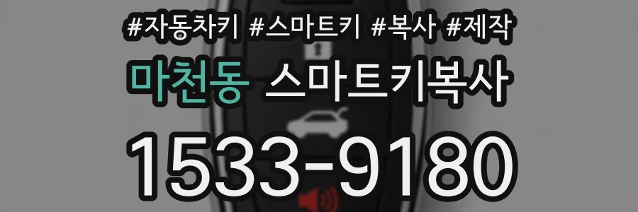 마천동 스마트키복사