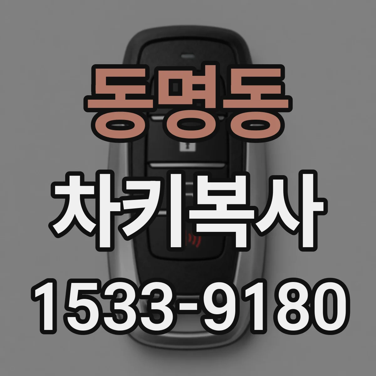 동명동 차키복사