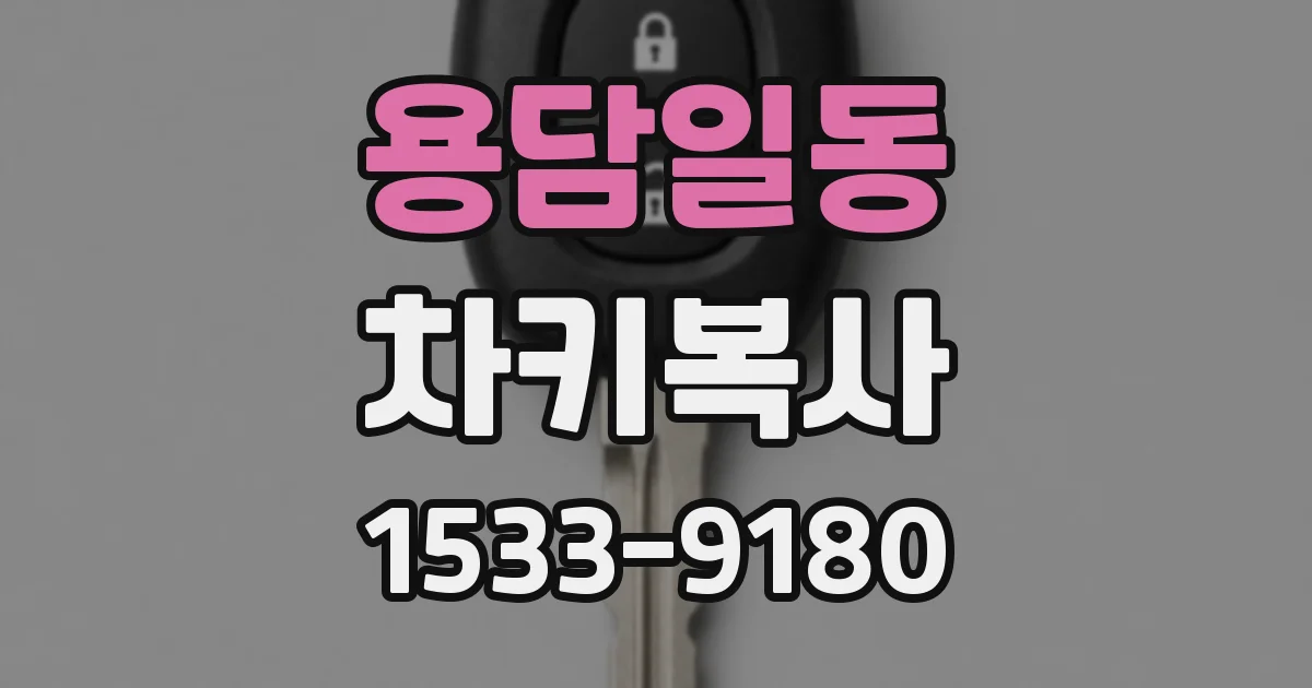 용담일동 차키복사