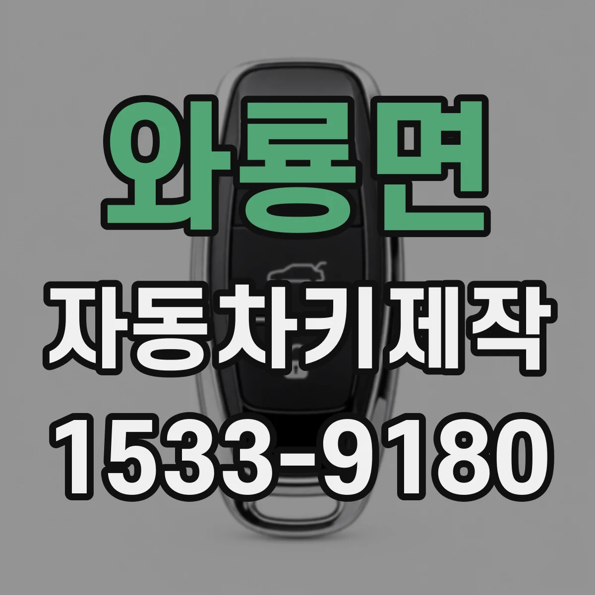 와룡면 자동차키제작