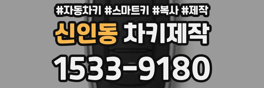신인동 차키제작