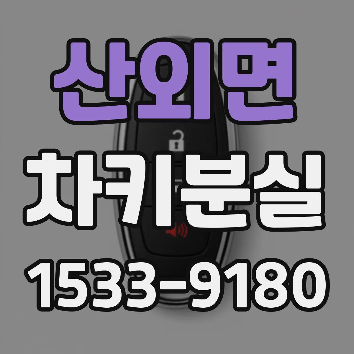 산외면 차키분실