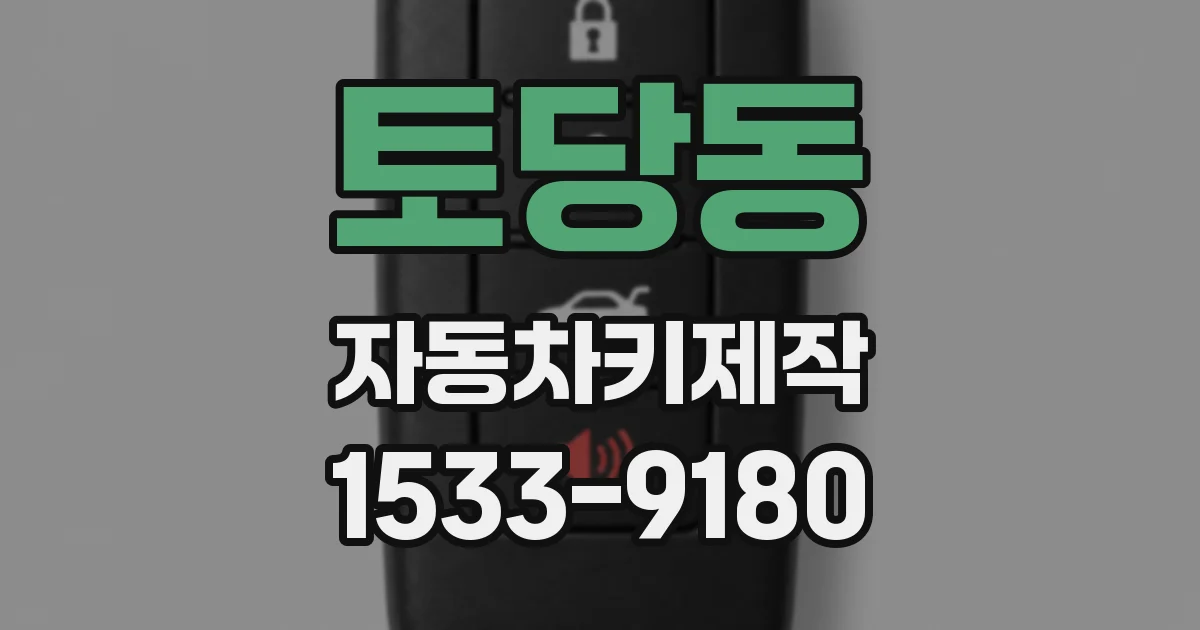 토당동 자동차키제작