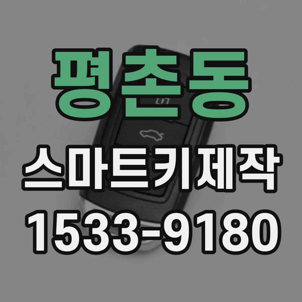 평촌동 스마트키제작