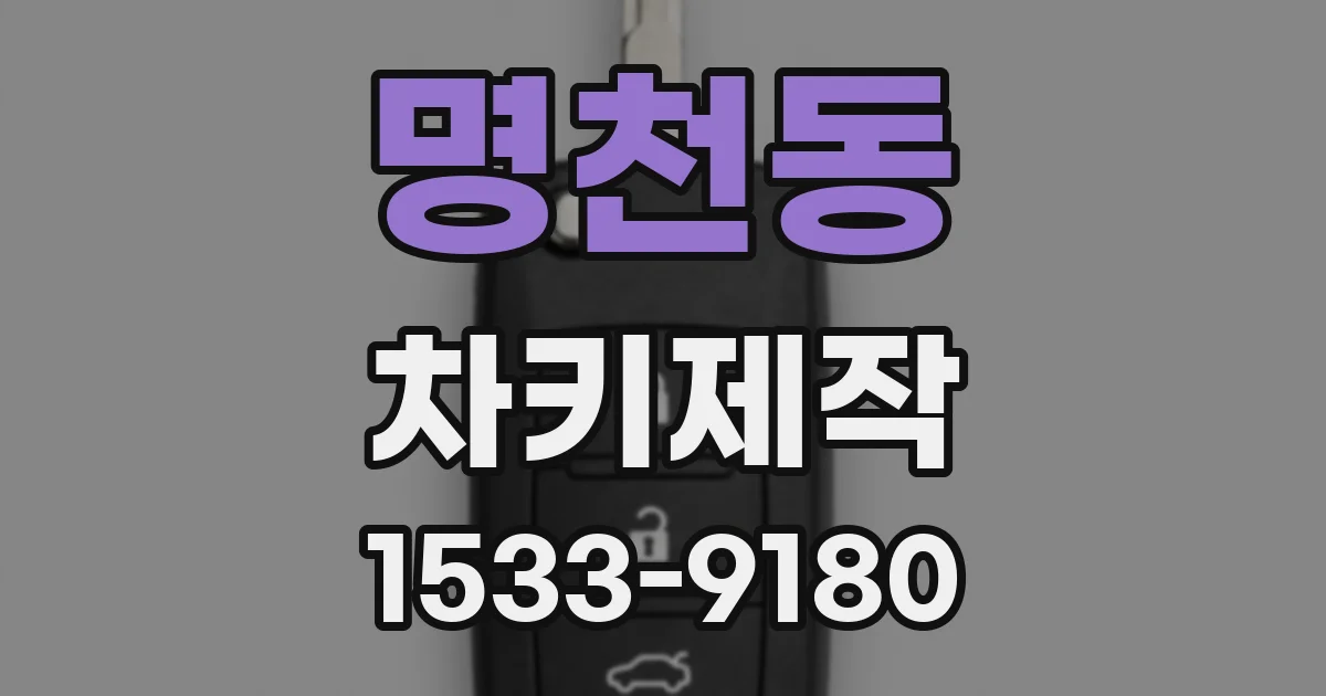명천동 차키제작