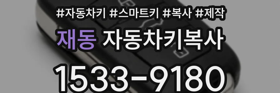 재동 자동차키복사