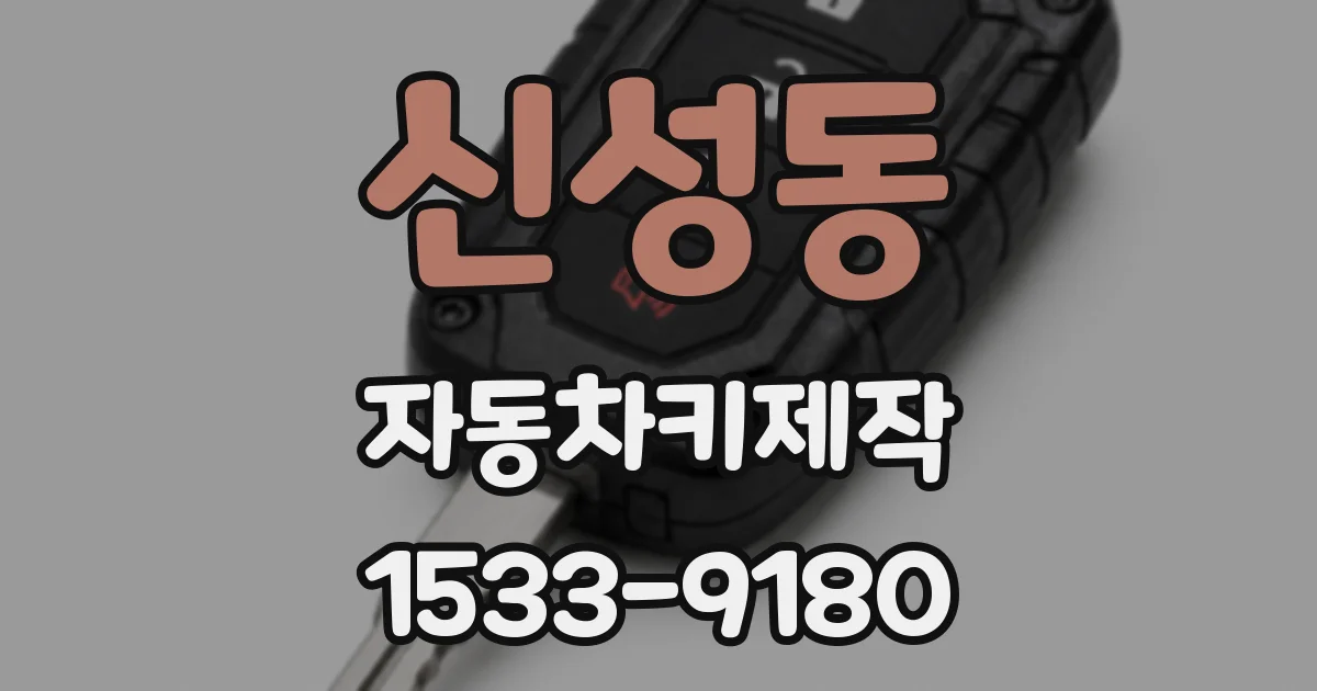 신성동 자동차키제작
