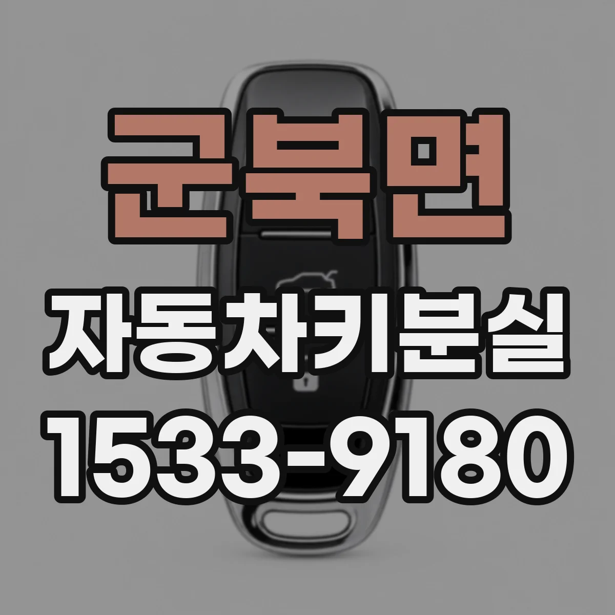 군북면 자동차키분실