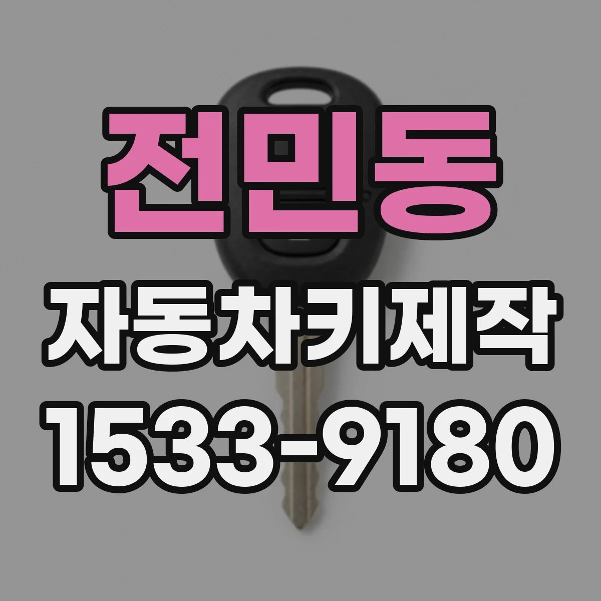 전민동 자동차키제작