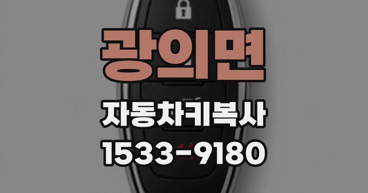 광의면 자동차키복사
