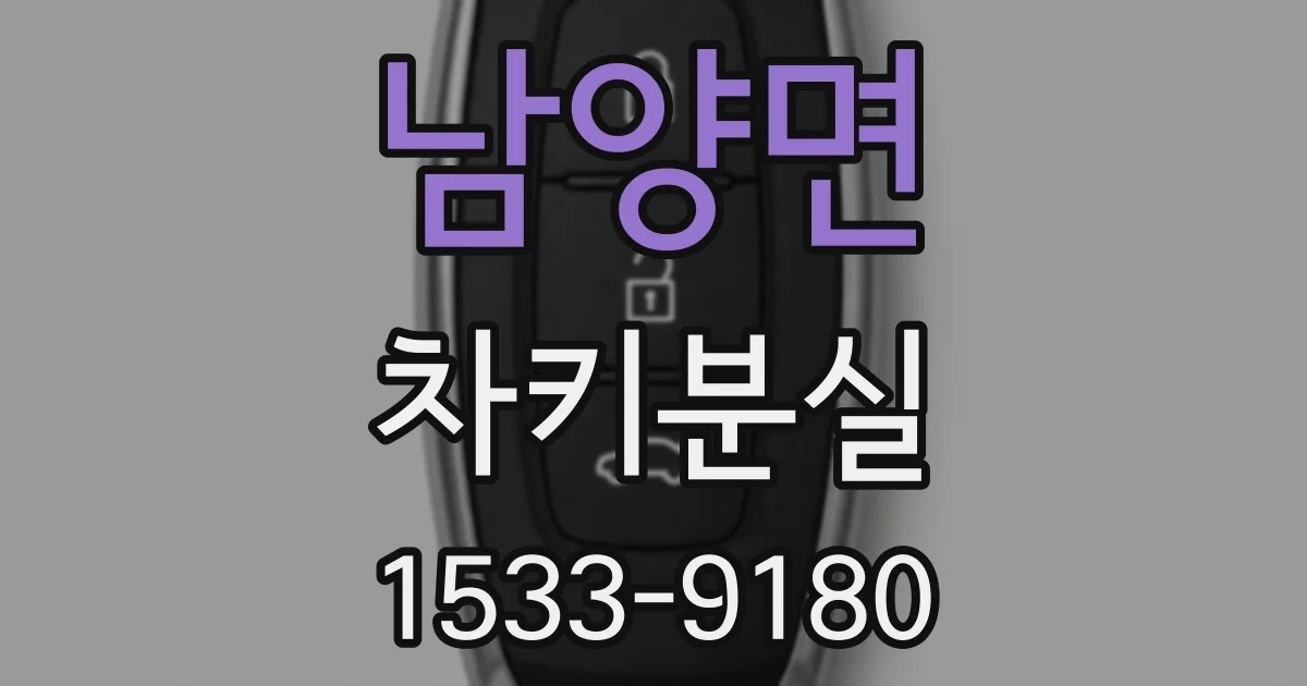 남양면 차키분실