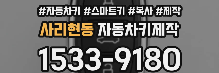 사리현동 자동차키제작