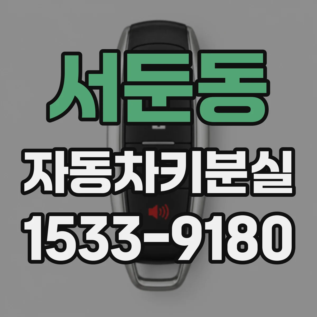 서둔동 자동차키분실