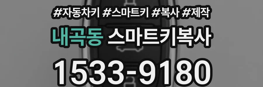 내곡동 스마트키복사