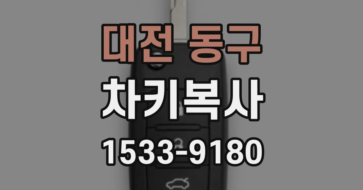 대전 동구 차키복사
