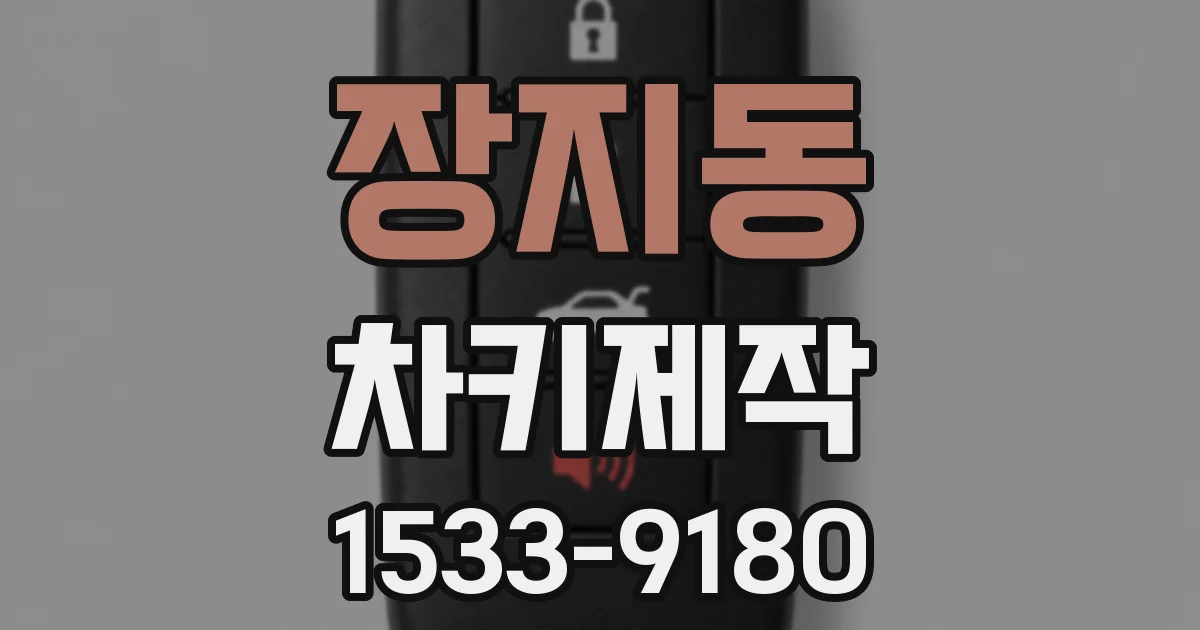 장지동 차키제작