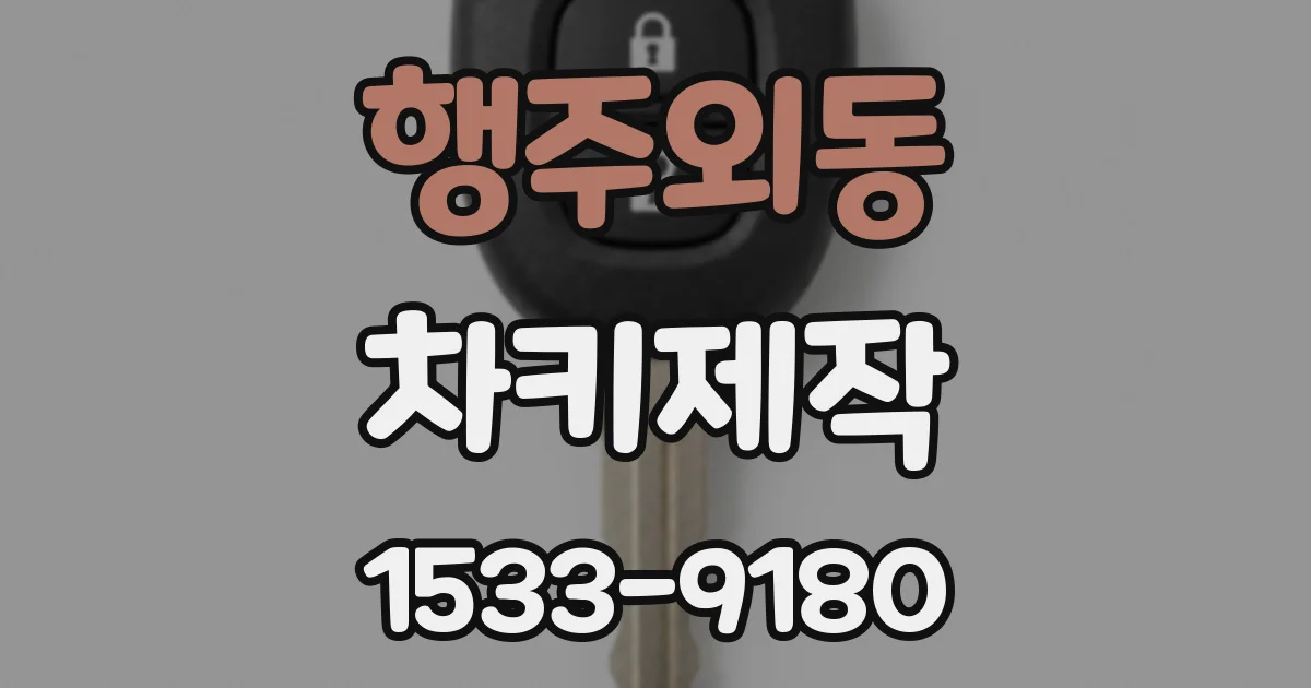 행주외동 차키제작