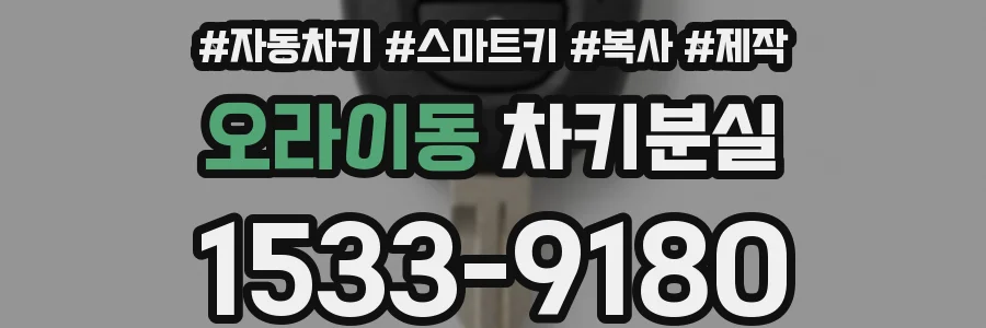 오라이동 차키분실