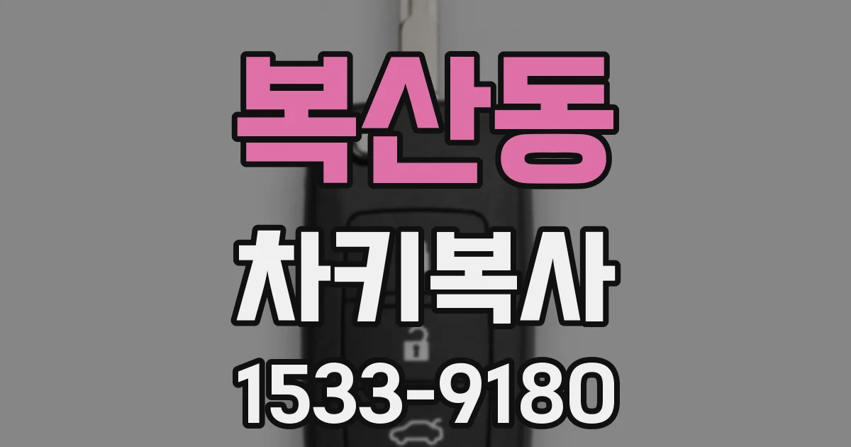 복산동 차키복사