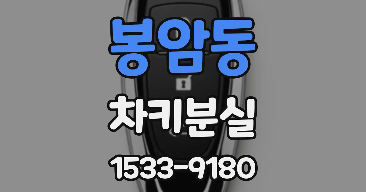 봉암동 차키분실