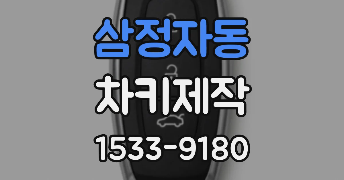 삼정자동 차키제작